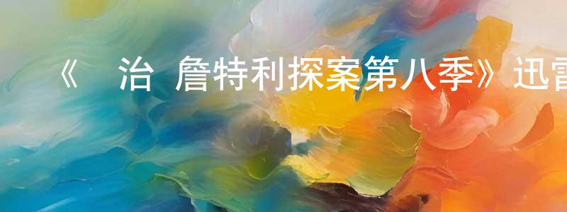 曾子悅的動漫綜藝大全,《喬治·詹特利探案第八季》迅雷下載/在線觀看-犯罪歷史-美劇天堂